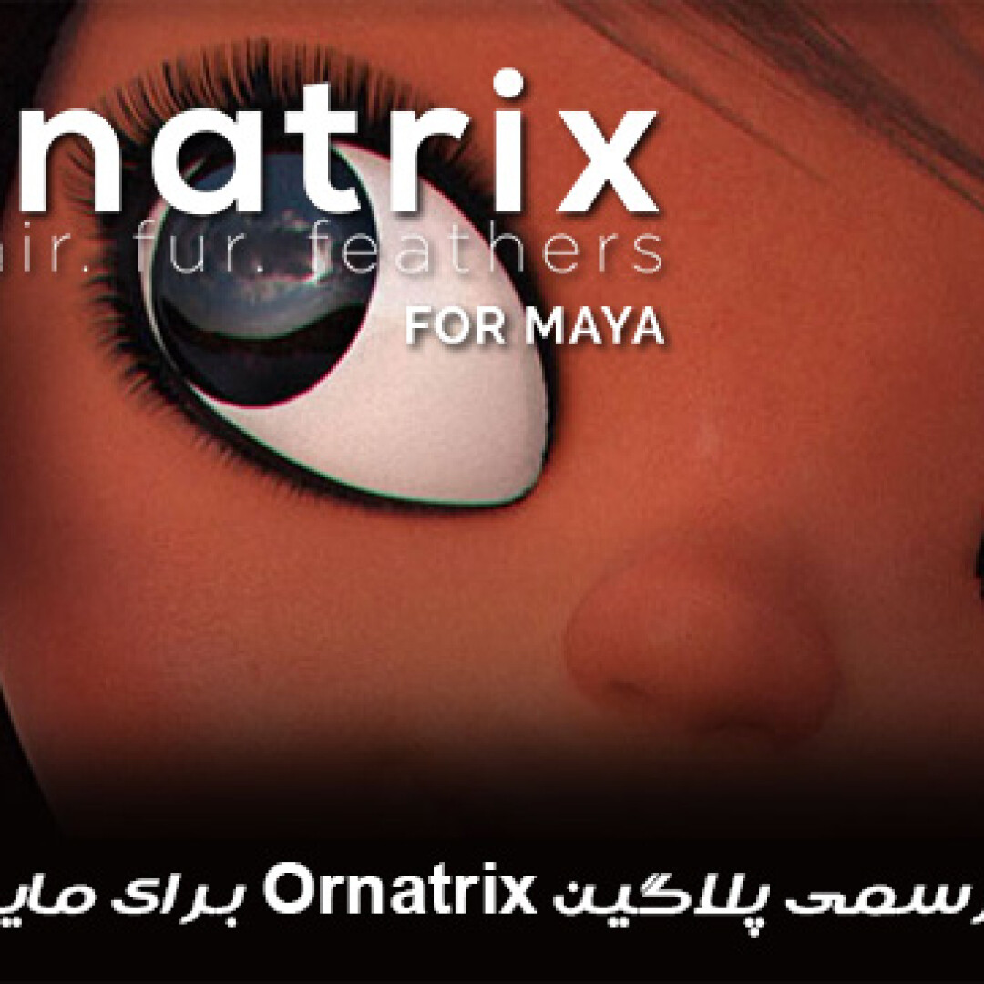 انتشار رسمی پلاگین Ornatrix برای مایا CGSector