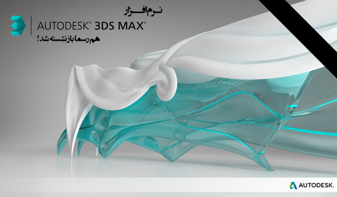 autodesk-3ds-max-retirement-blog-full