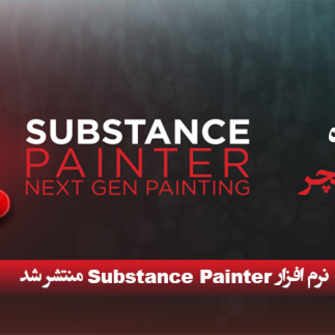 substance-painter-released