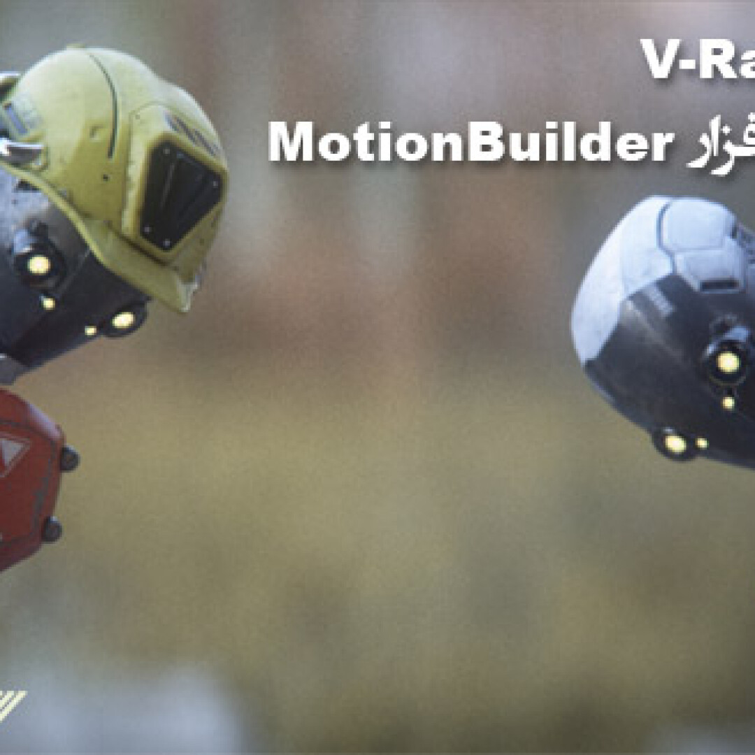 vray-rt-for-motionbuilder