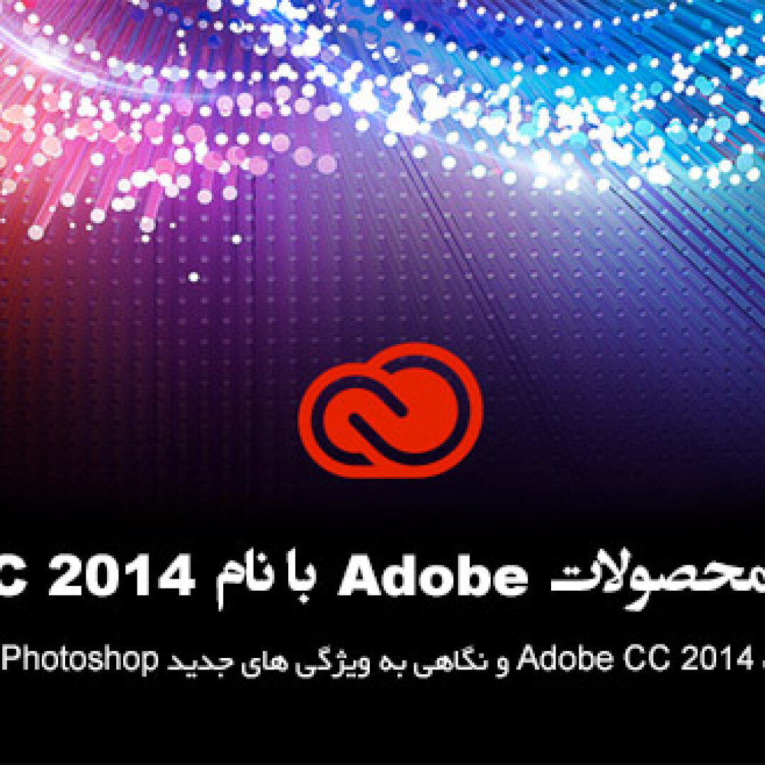 adobe-cc-2014-products-released