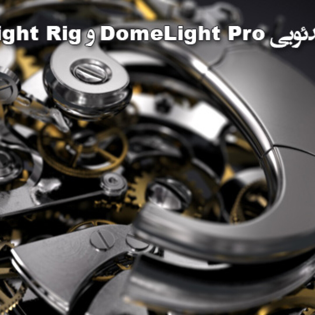 dome-light-pro-and-studio-light-rig-video-tutorials