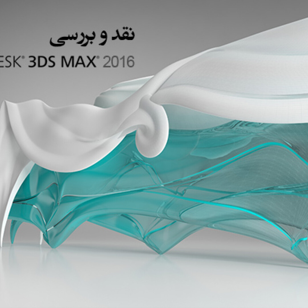 3ds-max-2016-review