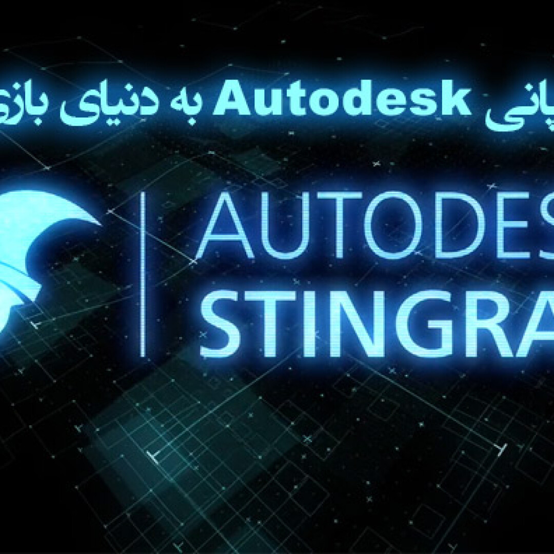 autodesk-stingray-overview