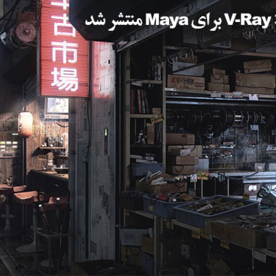 vray-33-for-maya-released