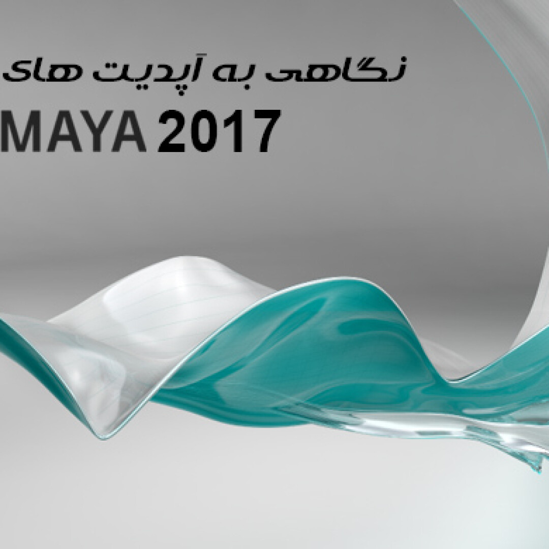 maya-2017-updates-review