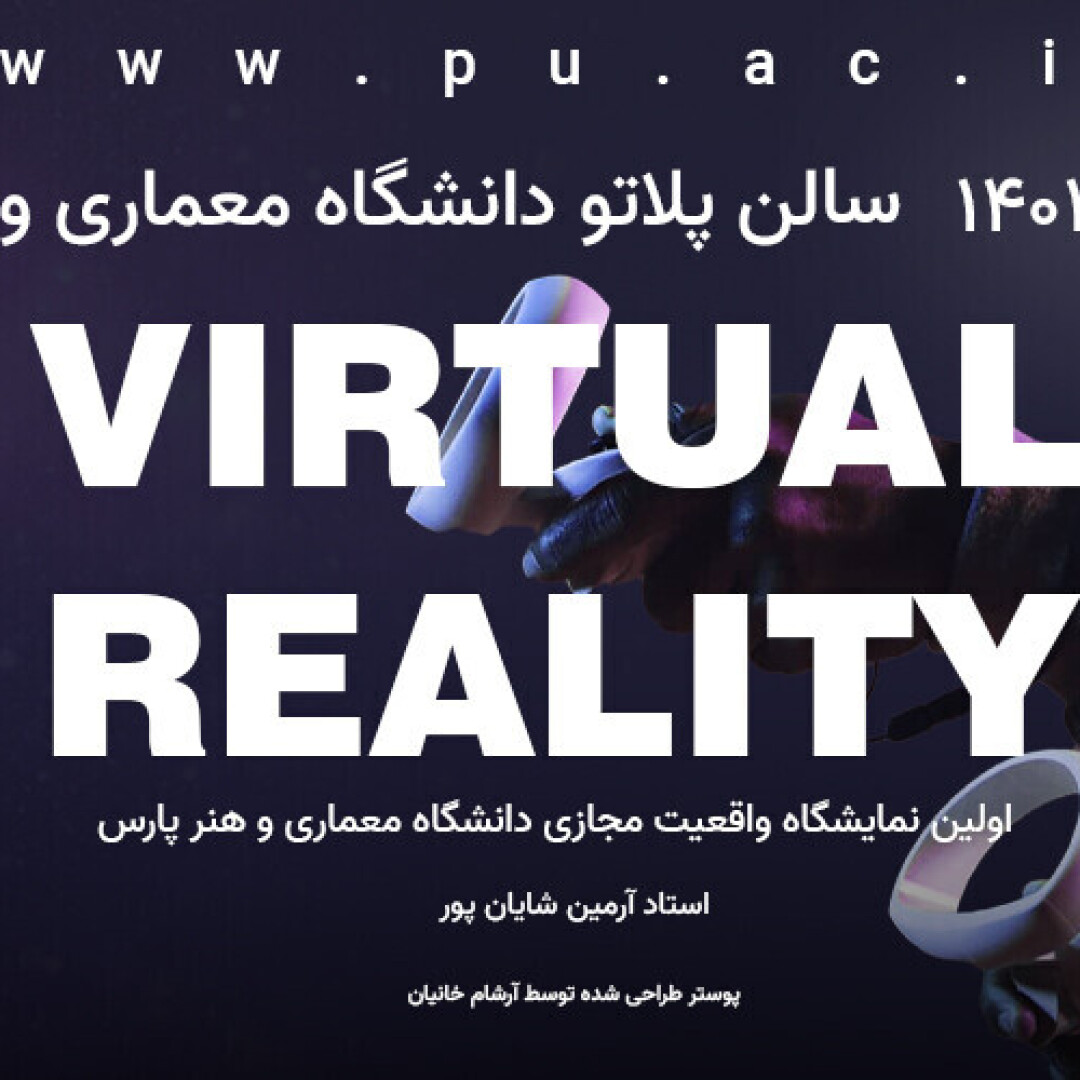 اولین نمایشگاه واقعیت مجازی دانشگاه پارس