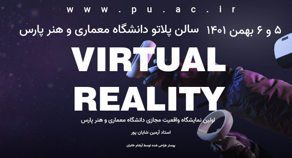 اولین نمایشگاه واقعیت مجازی دانشگاه پارس
