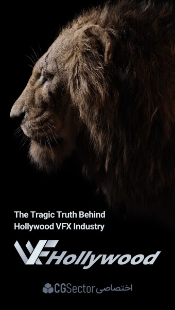 حقایق پنهان صنعت VFX در هالیوود